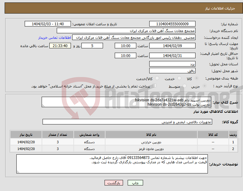 تصویر کوچک آگهی نیاز انتخاب تامین کننده-دوربین اسپید دام hikvision ds-2de7a4321w-aeb دوربین بولت hikvision ds-2cd2643g2-izs