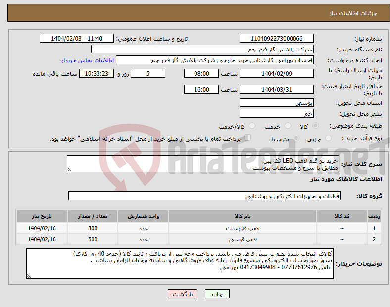 تصویر کوچک آگهی نیاز انتخاب تامین کننده-خرید دو قلم لامپ LED تک پین مطابق با شرح و مشخصات پیوست