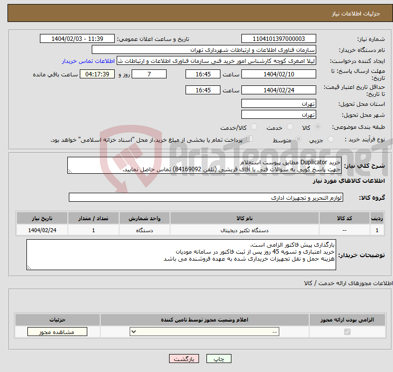 تصویر کوچک آگهی نیاز انتخاب تامین کننده-خرید Duplicator مطابق پیوست استعلام جهت پاسخ گویی به سوالات فنی با آقای قریشی (تلفن 84169092) تماس حاصل نمایید.