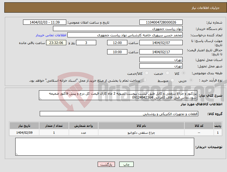 تصویر کوچک آگهی نیاز انتخاب تامین کننده-پرژکتور و چراغ سقفی و کابل طبق لیست پیوست تسویه 2 ماه کاری قیمت کل درج و پیش فاکتور ضمیمه شود.تماس فنی آقای کامرانی 09124942364