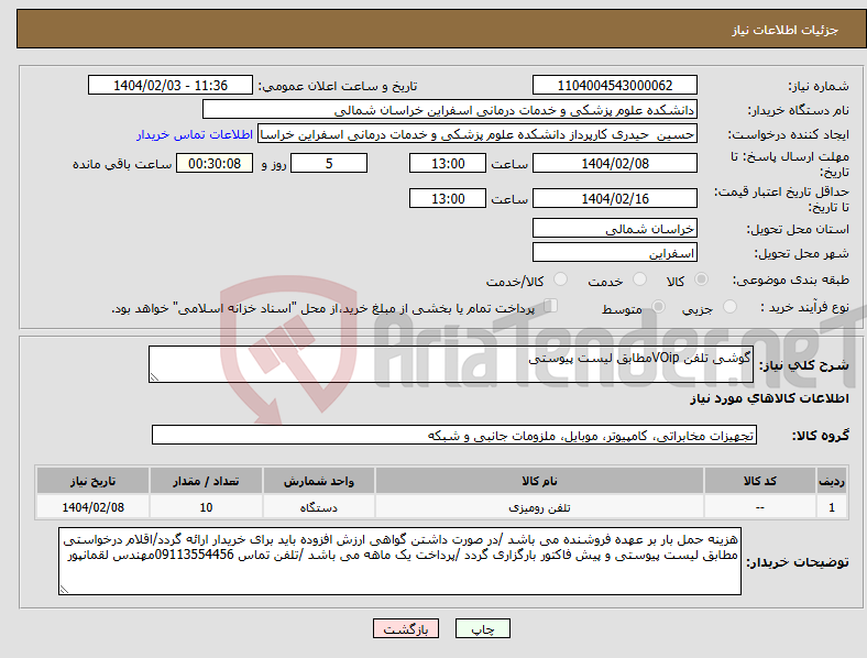 تصویر کوچک آگهی نیاز انتخاب تامین کننده-گوشی تلفن VOipمطابق لیست پیوستی 