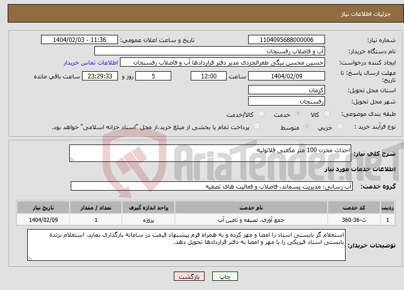 تصویر کوچک آگهی نیاز انتخاب تامین کننده-احداث مخزن 100 متر مکعبی قلاتوئیه