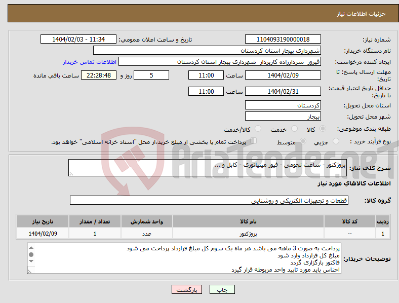 تصویر کوچک آگهی نیاز انتخاب تامین کننده-پروژکتور - ساعت نجومی - فیوز مینیاتوری - کابل و ...