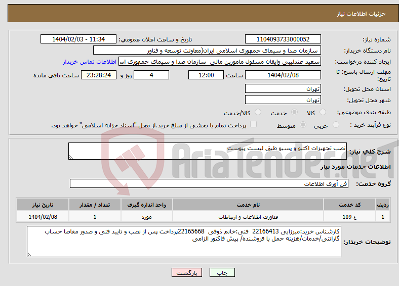 تصویر کوچک آگهی نیاز انتخاب تامین کننده-نصب تجهیزات اکتیو و پسیو طبق لیست پیوست 