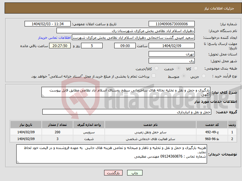 تصویر کوچک آگهی نیاز انتخاب تامین کننده-بارگیری و حمل و نقل و تخلیه نخاله های ساختمانی سطح روستای اسلام آباد نظامی مطابق فایل پیوست آگهی