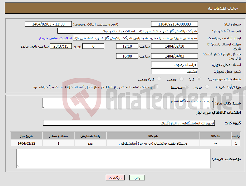 تصویر کوچک آگهی نیاز انتخاب تامین کننده-خزید یک عدد دستگاه تقطیر