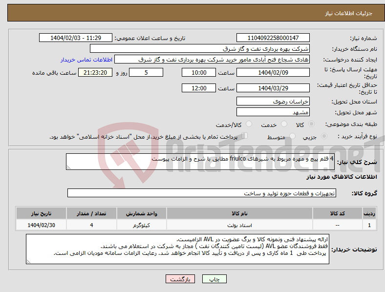 تصویر کوچک آگهی نیاز انتخاب تامین کننده-4 قلم پیچ و مهره مربوط به شیرهای friulco مطابق با شرح و الزامات پیوست