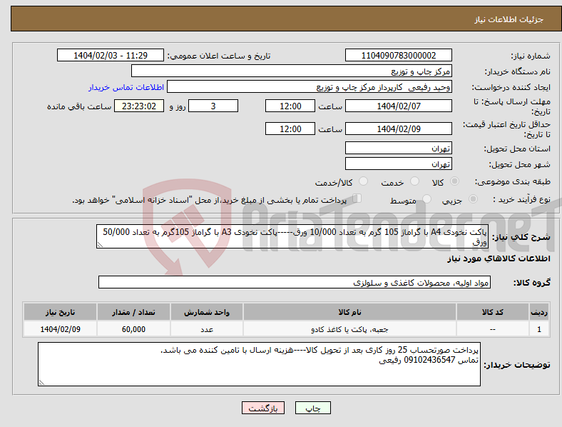 تصویر کوچک آگهی نیاز انتخاب تامین کننده-پاکت نخودی A4 با گراماژ 105 گرم به تعداد 10/000 ورق-----پاکت نخودی A3 با گراماژ 105گرم به تعداد 50/000 ورق