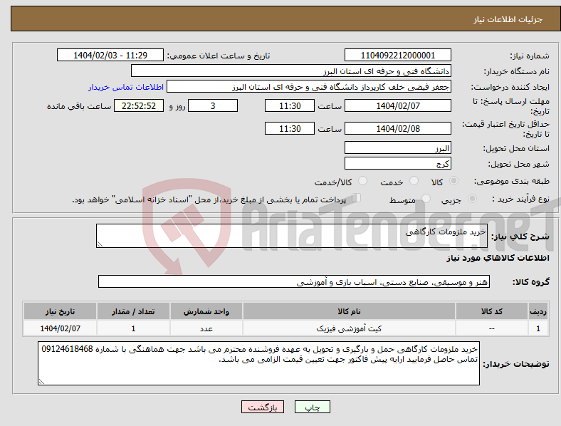 تصویر کوچک آگهی نیاز انتخاب تامین کننده-خرید ملزومات کارگاهی