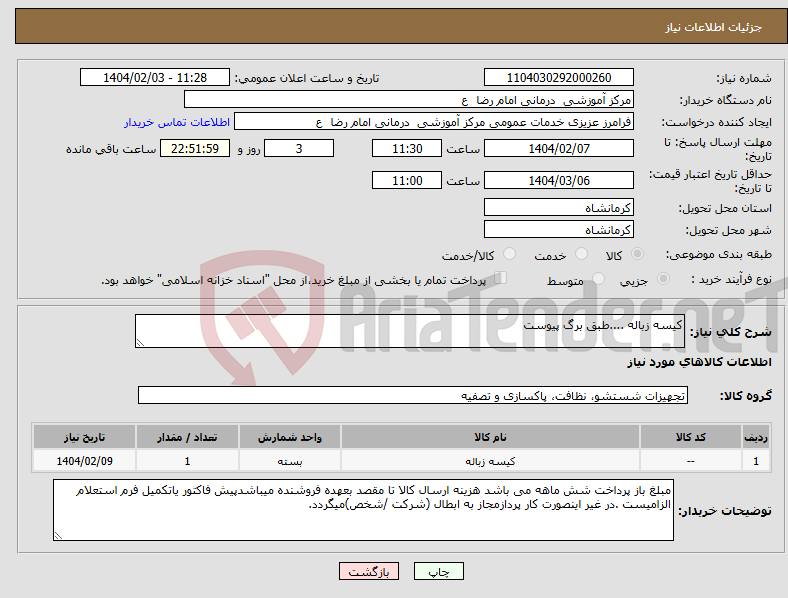 تصویر کوچک آگهی نیاز انتخاب تامین کننده-کیسه زباله ....طبق برگ پیوست