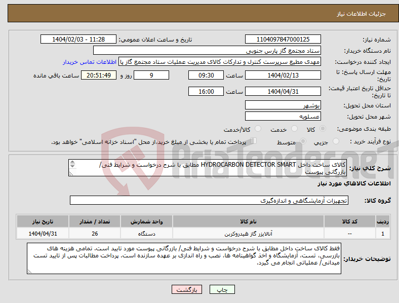 تصویر کوچک آگهی نیاز انتخاب تامین کننده-کالای ساخت داخل HYDROCARBON DETECTOR SMART مطابق با شرح درخواست و شرایط فنی/ بازرگانی پیوست عضویت در لیست AVL وزارت نفت در زمینه مرتبط الزامی است