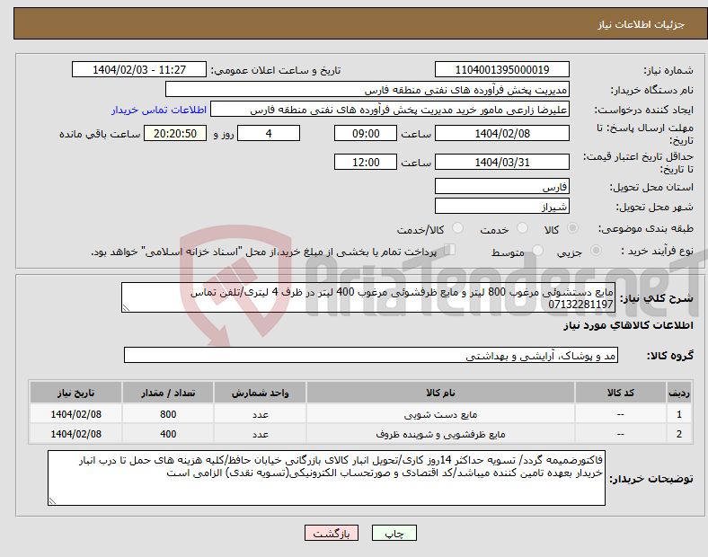 تصویر کوچک آگهی نیاز انتخاب تامین کننده-مایع دستشوئی مرغوب 800 لیتر و مایع ظرفشوئی مرغوب 400 لیتر در ظرف 4 لیتری/تلفن تماس 07132281197