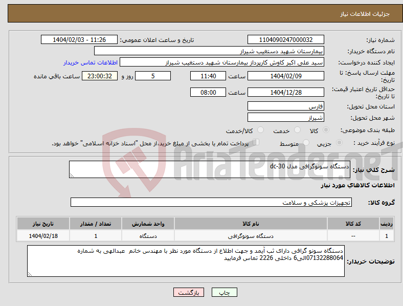تصویر کوچک آگهی نیاز انتخاب تامین کننده-دستگاه سونوگرافی مدل dc-30