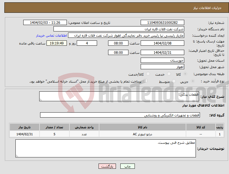 تصویر کوچک آگهی نیاز انتخاب تامین کننده-قطعات یدکی