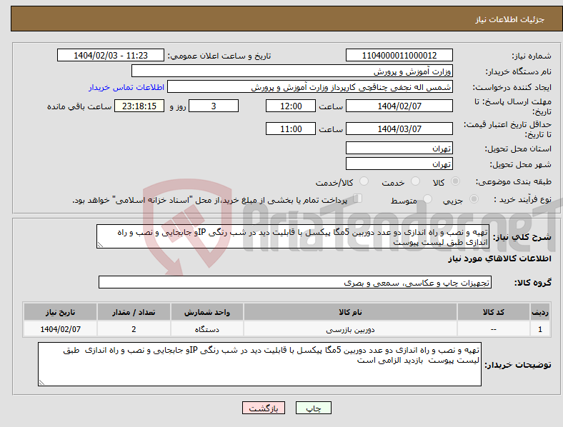 تصویر کوچک آگهی نیاز انتخاب تامین کننده-تهیه و نصب و راه اندازی دو عدد دوربین 5مگا پیکسل با قابلیت دید در شب رنگی IPو جابجایی و نصب و راه اندازی طبق لیست پیوست 