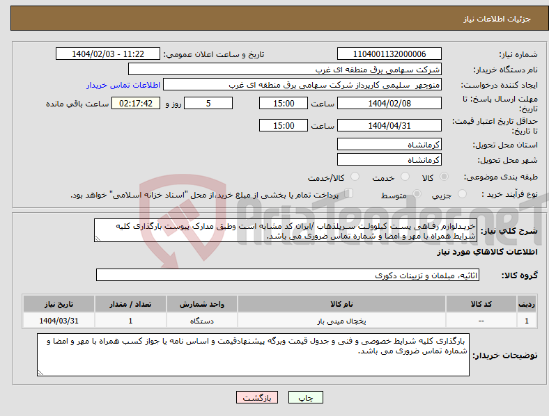 تصویر کوچک آگهی نیاز انتخاب تامین کننده-خریـدلوازم رفـاهی پسـت کیلوولـت سـرپلذهاب /ایران کد مشابه است وطبق مدارک پیوست بارگذاری کلیه شرایط همراه با مهر و امضا و شماره تماس ضروری می باشد.