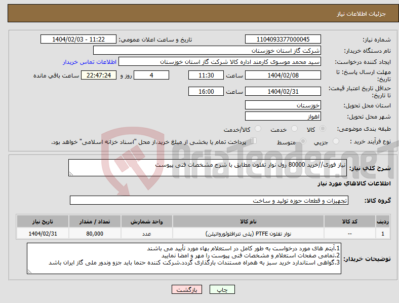 تصویر کوچک آگهی نیاز انتخاب تامین کننده-نیاز فوری//خرید 80000 رول نوار تفلون مطابق با شرح مشخصات فنی پیوست 