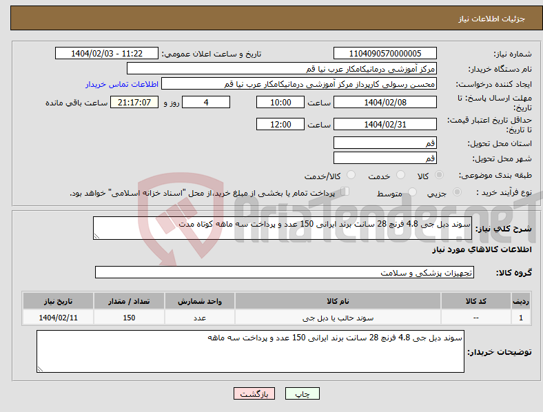 تصویر کوچک آگهی نیاز انتخاب تامین کننده-سوند دبل جی 4.8 فرنچ 28 سانت برند ایرانی 150 عدد و پرداخت سه ماهه کوتاه مدت