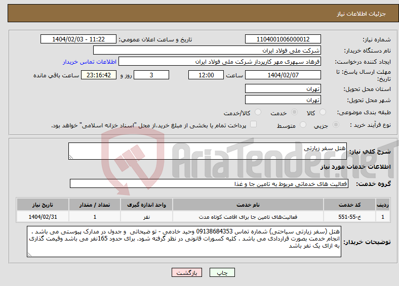 تصویر کوچک آگهی نیاز انتخاب تامین کننده-هتل سفر زیارتی