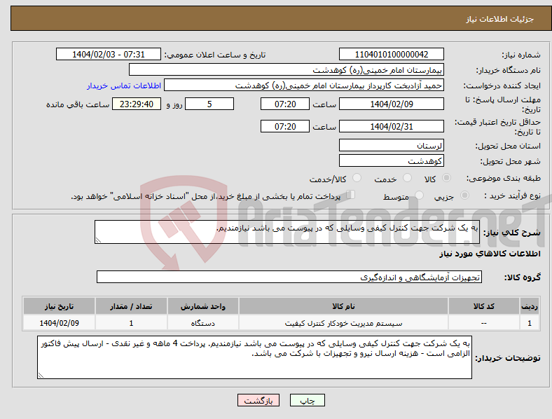 تصویر کوچک آگهی نیاز انتخاب تامین کننده-به یک شرکت جهت کنترل کیفی وسایلی که در پیوست می باشد نیازمندیم.