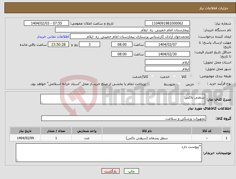 تصویر کوچک آگهی نیاز انتخاب تامین کننده-سفتی باکس