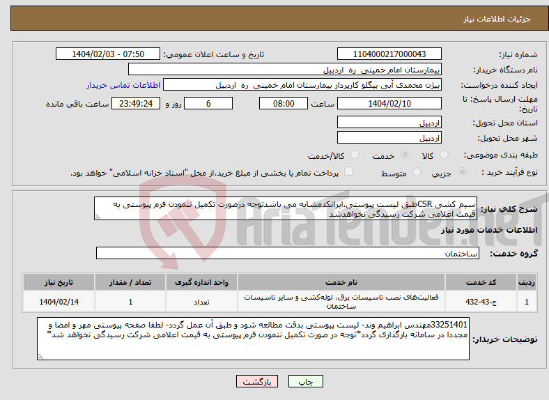 تصویر کوچک آگهی نیاز انتخاب تامین کننده-سیم کشی CSRطبق لیست پیوستی.ایرانکدمشابه می باشدتوجه درصورت تکمیل ننمودن فرم پیوستی به قیمت اعلامی شرکت رسیدگی نخواهدشد