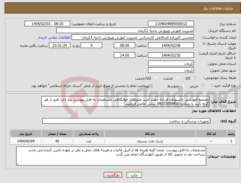 تصویر کوچک آگهی نیاز انتخاب تامین کننده-مجتمع آموزشی ناشنوایان فرزانه جهت خرید ملزومات خوابگاهی مشخصات به فایل پیوست نیاز دارد .قبل از هر گونه تایید با شماره 09103050450 تماس حاصل فرمایید