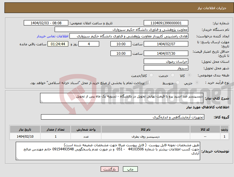 تصویر کوچک آگهی نیاز انتخاب تامین کننده-دیسپنسر ضد اسید پرو با قیمت نهایی تحویل در دانشگاه - تسویه یک ماه پس از تحویل