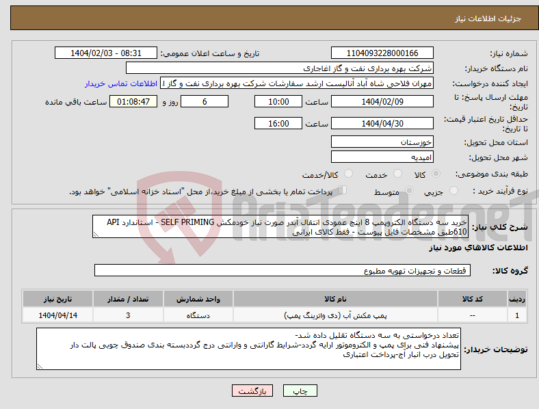 تصویر کوچک آگهی نیاز انتخاب تامین کننده-خرید سه دستگاه الکتروپمپ 8 اینچ عمودی انتقال آبدر صورت نیاز خودمکش SELF PRIMING - استاندارد API 610طبق مشخصات فایل پیوست - فقط کالای ایرانی