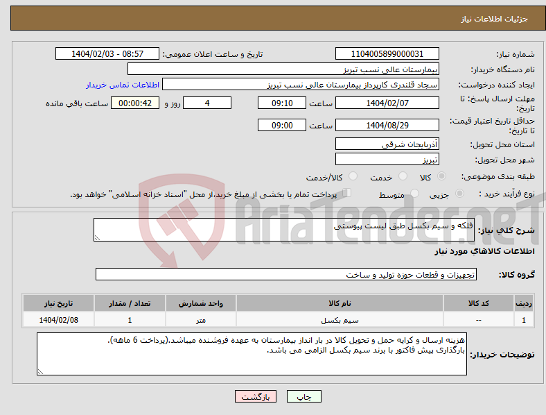 تصویر کوچک آگهی نیاز انتخاب تامین کننده-فلکه و سیم بکسل طبق لیست پیوستی