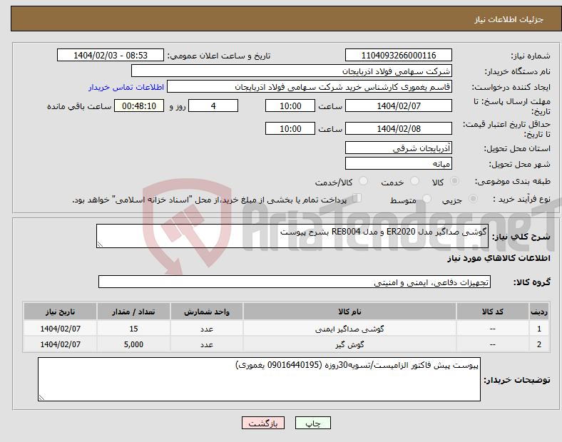 تصویر کوچک آگهی نیاز انتخاب تامین کننده-گوشی صداگیر مدل ER2020 و مدل RE8004 بشرح پیوست