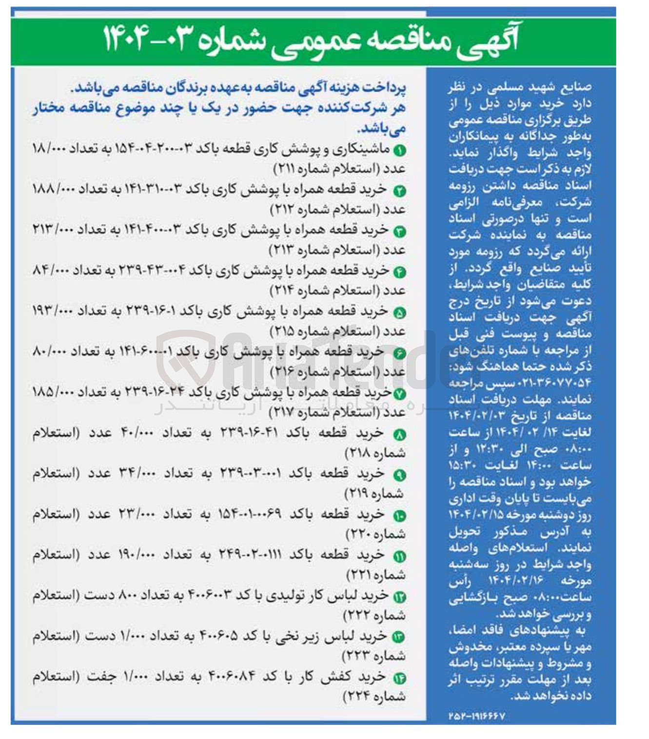 تصویر کوچک آگهی خرید قطعه همراه با پوشش کاری باکد ۰۱-۶۰۰-۱۴۱ به تعداد ۸۰/۰۰۰ عدد (استعلام شماره ۲۱۶ )