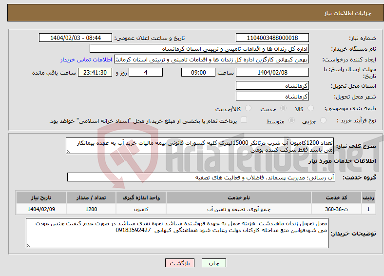 تصویر کوچک آگهی نیاز انتخاب تامین کننده-تعداد 1200کامیون آب شرب درتانکر 15000لیتری کلیه کسورات قانونی بیمه مالیات خرید آب به عهده پیمانکار می باشد فقط شرکت کننده بومی