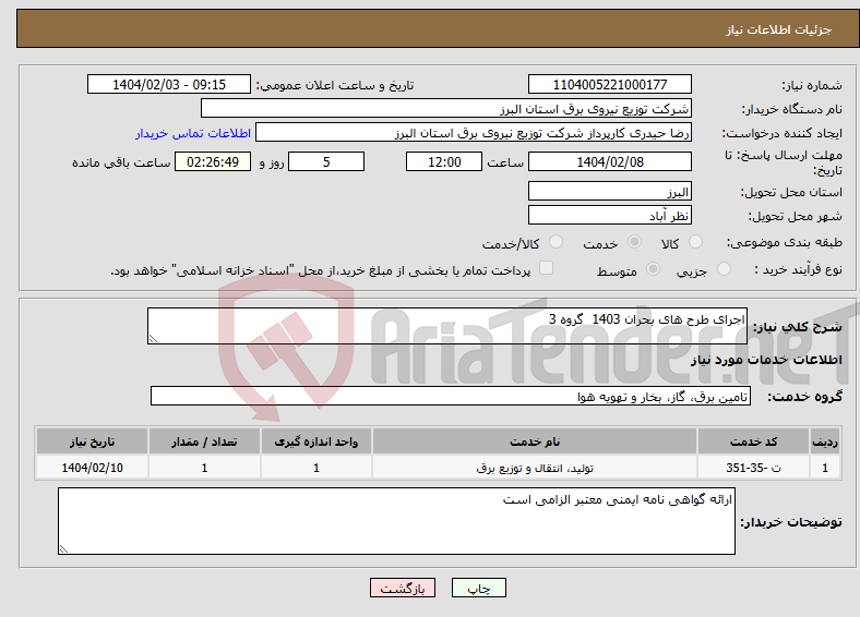 تصویر کوچک آگهی نیاز انتخاب تامین کننده-اجرای طرح های بحران 1403 گروه 3 