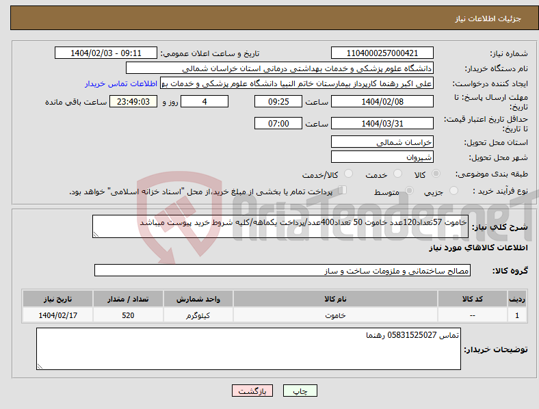 تصویر کوچک آگهی نیاز انتخاب تامین کننده-خاموت 57تعداد120عدد خاموت 50 تعداد400عدد/پرداخت یکماهه/کلیه شروط خرید پیوست میباشد
