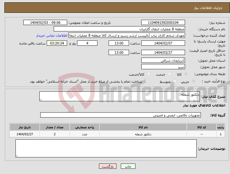 تصویر کوچک آگهی نیاز انتخاب تامین کننده-دتکتور شعله