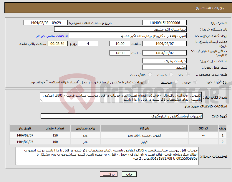 تصویر کوچک آگهی نیاز انتخاب تامین کننده-کفپوش رول آنتی باکتریال و قرنیز(به همراه نصب).تمام جزییات در فایل پیوست میباشد.قیمت و کالای اعلامی بایستی تمام مشخصات ذکر شده در فایل را دارا باشد.