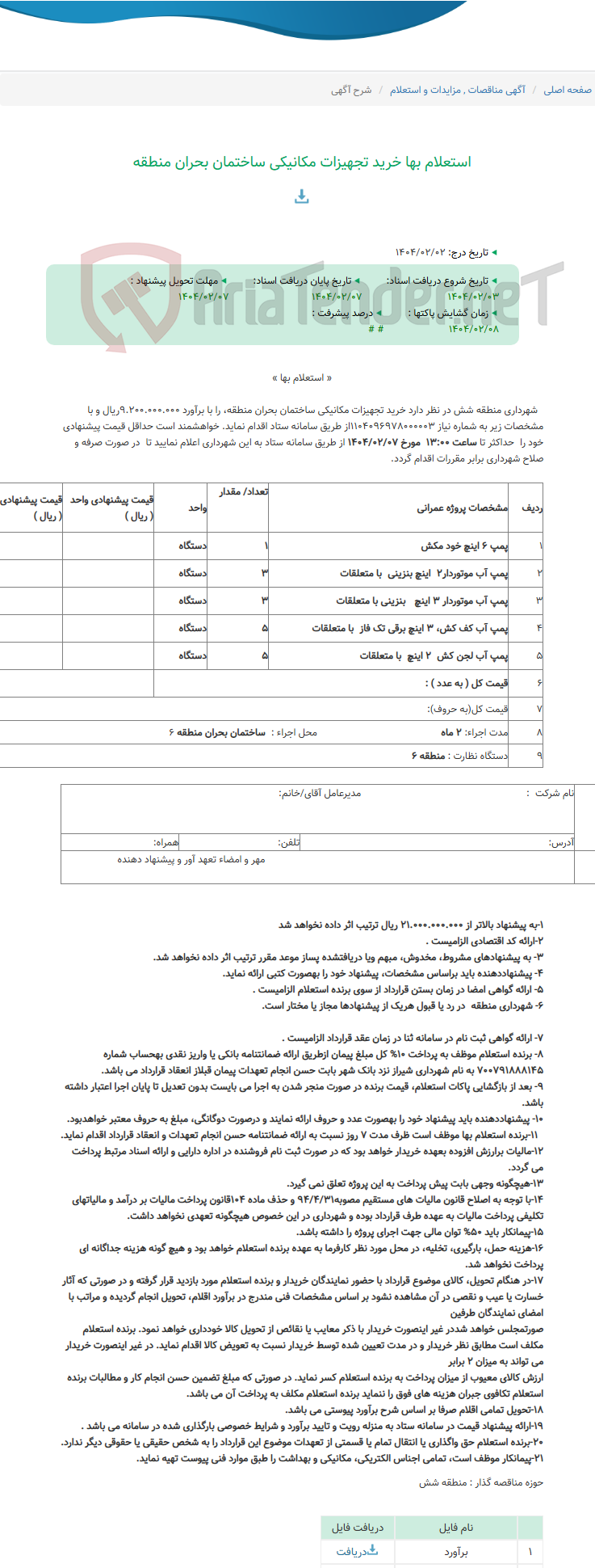 تصویر کوچک آگهی استعلام بها خرید تجهیزات مکانیکی ساختمان بحران منطقه