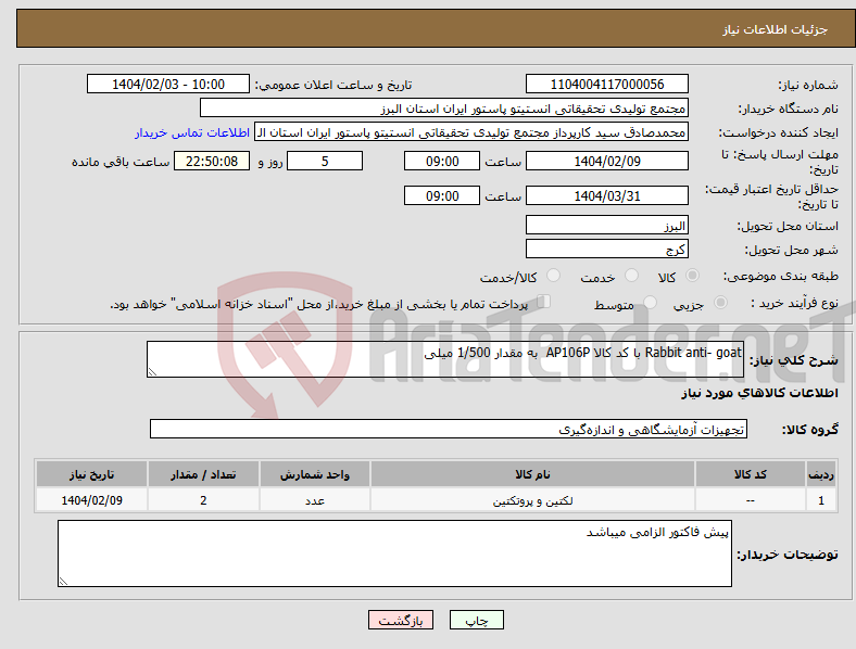تصویر کوچک آگهی نیاز انتخاب تامین کننده-Rabbit anti- goat با کد کالا AP106P به مقدار 1/500 میلی