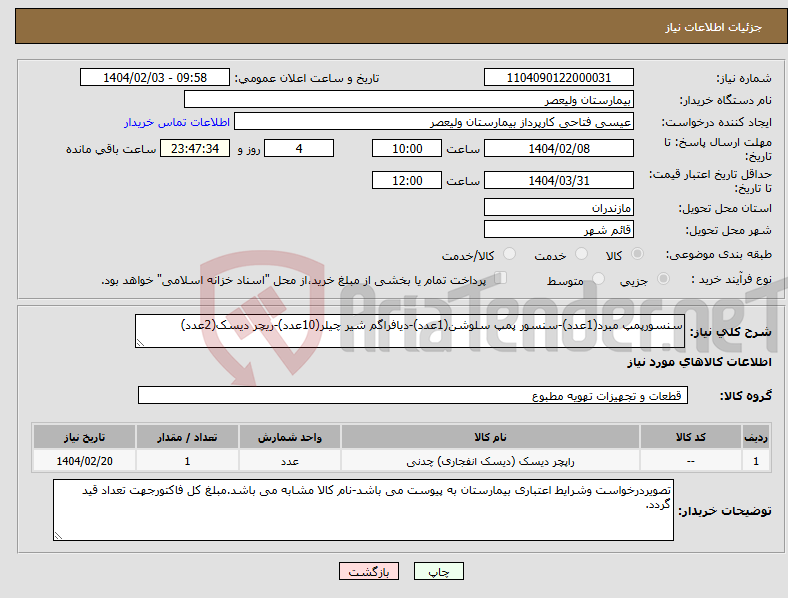 تصویر کوچک آگهی نیاز انتخاب تامین کننده-سنسورپمپ مبرد(1عدد)-سنسور پمپ سلوشن(1عدد)-دیافراگم شیر چیلر(10عدد)-ریچر دیسک(2عدد)