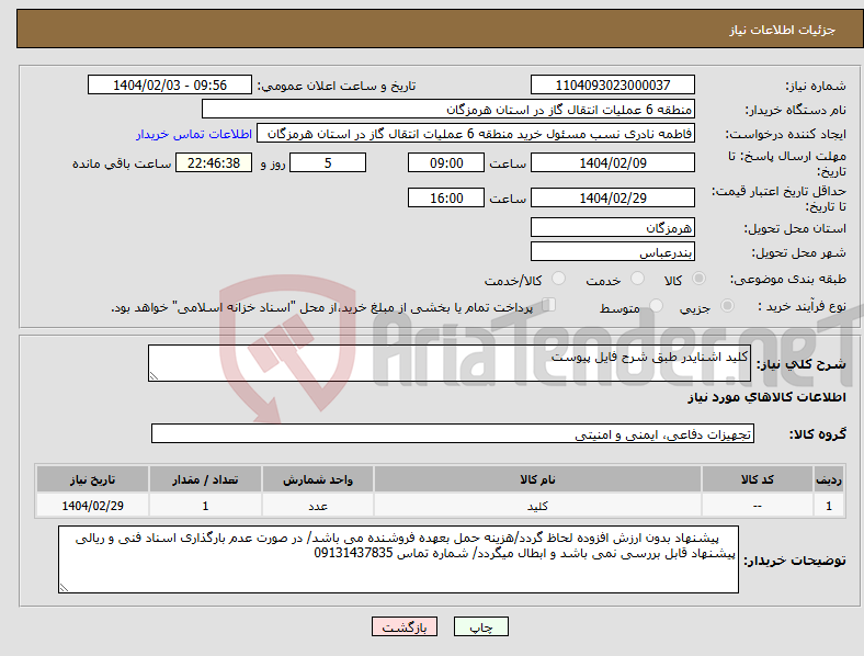 تصویر کوچک آگهی نیاز انتخاب تامین کننده-کلید اشنایدر طبق شرح فایل پیوست 