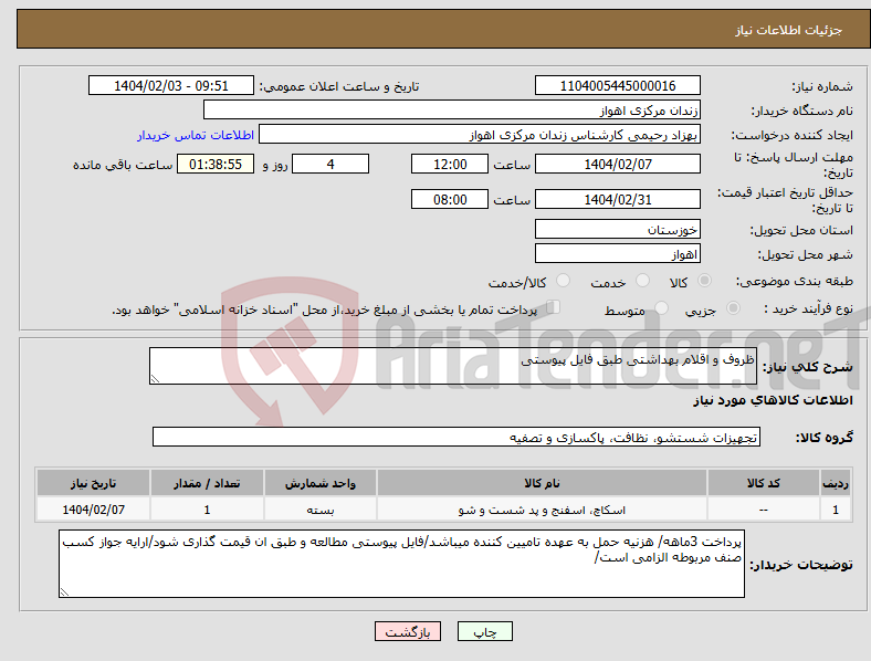 تصویر کوچک آگهی نیاز انتخاب تامین کننده-ظروف و اقلام بهداشتی طبق فایل پیوستی