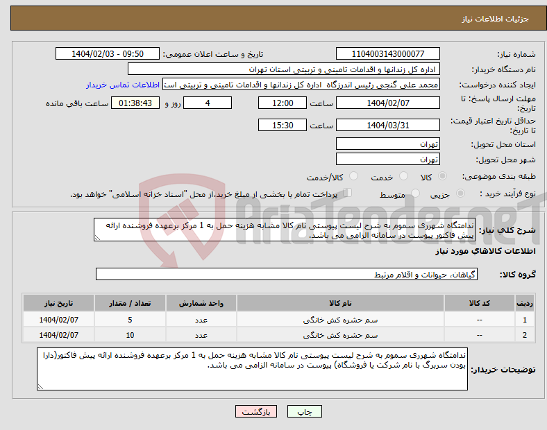تصویر کوچک آگهی نیاز انتخاب تامین کننده-ندامتگاه شهرری سموم به شرح لیست پیوستی نام کالا مشابه هزینه حمل به 1 مرکز برعهده فروشنده ارائه پیش فاکتور پیوست در سامانه الزامی می باشد.