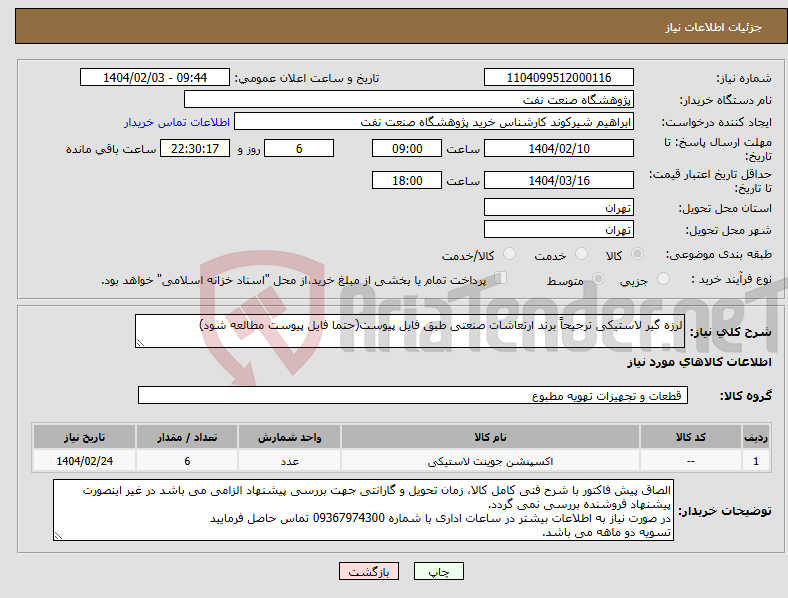 تصویر کوچک آگهی نیاز انتخاب تامین کننده-لرزه گیر لاستیکی ترجیحاً برند ارتعاشات صنعتی طبق فایل پیوست(حتما فایل پیوست مطالعه شود)