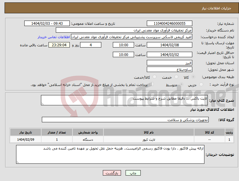 تصویر کوچک آگهی نیاز انتخاب تامین کننده-لایت باکس ... دقیقا مطابق شرح و شرایط پیوست