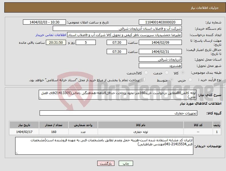 تصویر کوچک آگهی نیاز انتخاب تامین کننده-لوله کالمن80مطابق درخواست خرید160متر-نحوه پرداخت حداقل6ماهه-هماهنگی بامالی(21413305اقای فضل علی)
