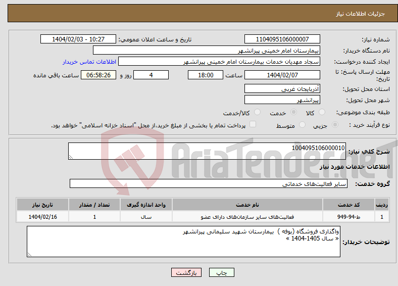 تصویر کوچک آگهی نیاز انتخاب تامین کننده-1004095106000010