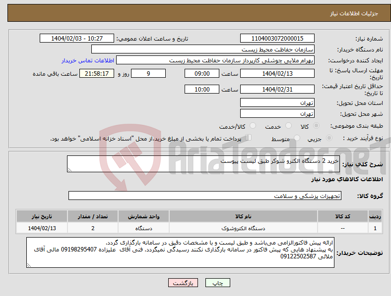 تصویر کوچک آگهی نیاز انتخاب تامین کننده-خرید 2 دستگاه الکترو شوکر طبق لیست پیوست