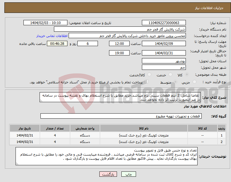 تصویر کوچک آگهی نیاز انتخاب تامین کننده- تقاضا شامل 2 آیتم قطعات سینی برج میباشد.خرید مطابق با شرح استعلام بهای و نقشه پیوست در سامانه در غیر اینصورت ترتیب اثر داده نخواهد شد.