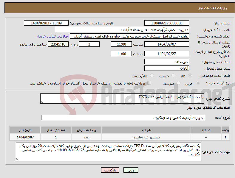 تصویر کوچک آگهی نیاز انتخاب تامین کننده-یک دستگاه ترموتراپ کاملا ایرانی مدل TP7D 